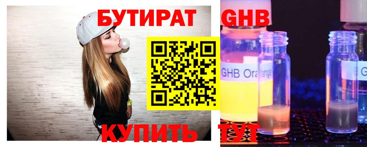 Бутират GHB Ахтубинск