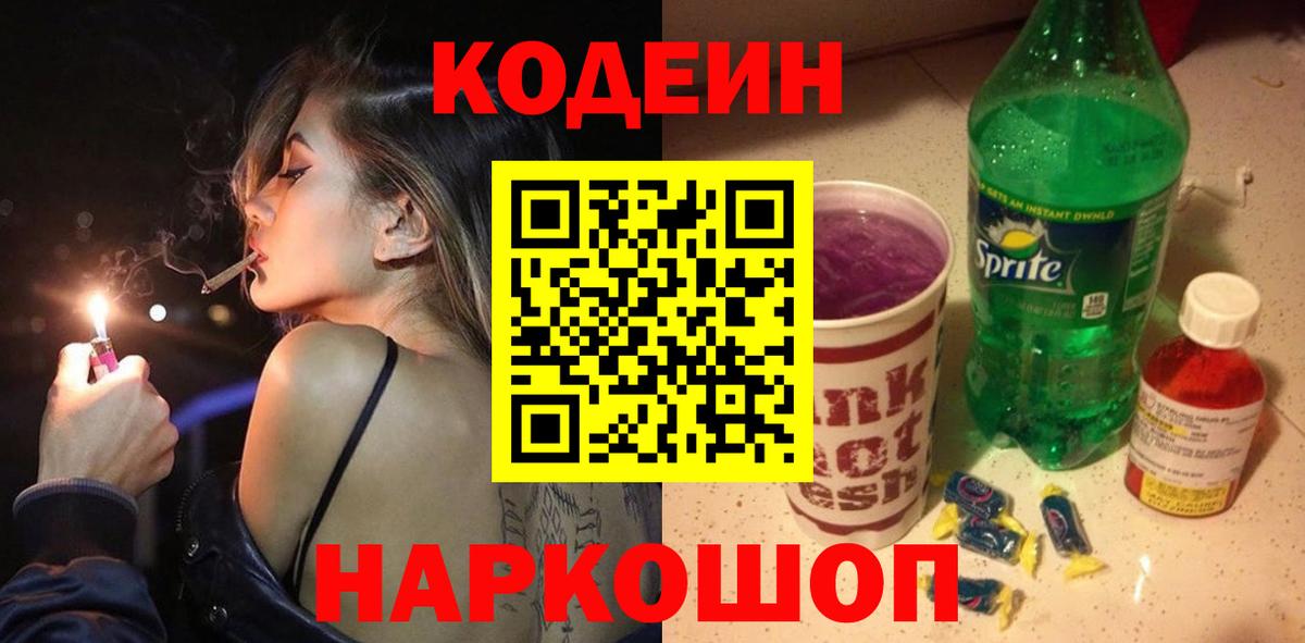 Кодеин Purple Drank Ахтубинск